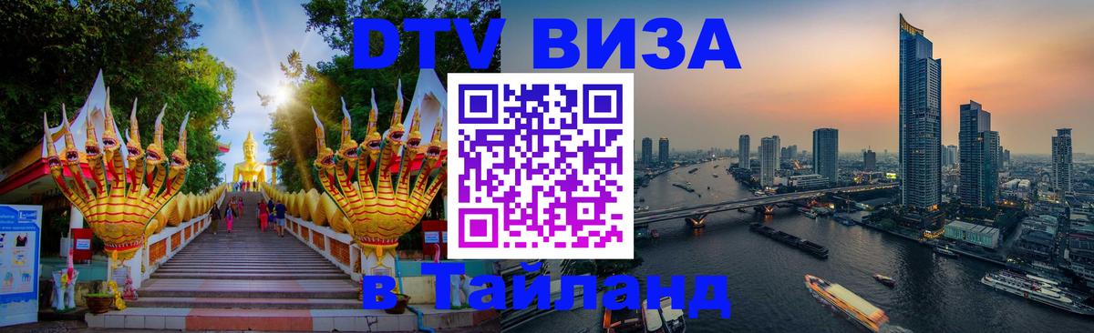 DTV Visa Тайланд купить 