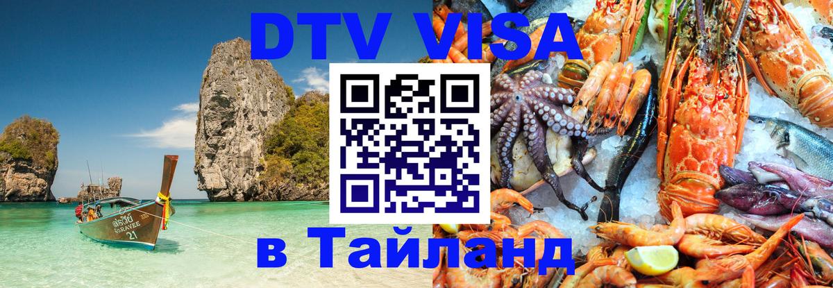 Сколько стоит DTV виза — актуальные цены, оформление даже без документов - Паттайя 
