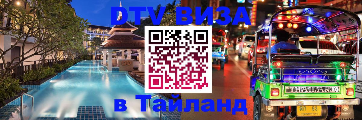 DTV (ДТВ) visa Таиланд 